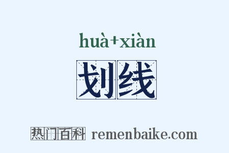 划线是什么意思的图片